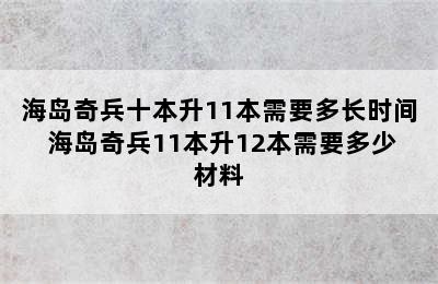 海岛奇兵十本升11本需要多长时间 海岛奇兵11本升12本需要多少材料